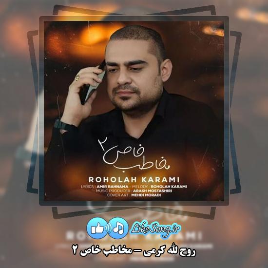 دانلود آهنگ روح الله کرمی مخاطب خاص 2